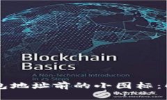 区块链钱包地址前的小图