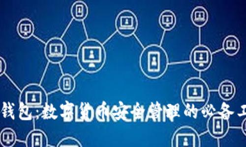 IM钱包:数字货币安全管理的必备工具