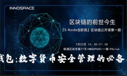 IM钱包：数字货币安全管理的必备工具