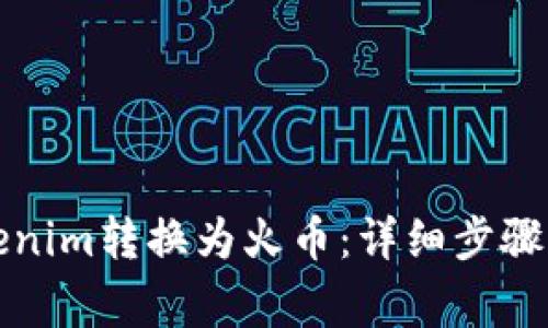 如何将Tokenim转换为火币：详细步骤与注意事项