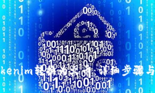 如何将Tokenim转换为火币：详细步骤与注意事项