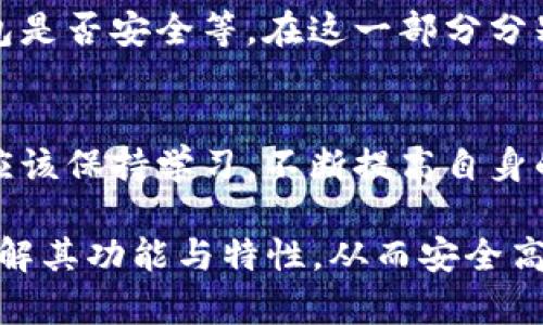   冷钱包如何安全连接和管理数字货币？ / 

 guanjianci 冷钱包,数字货币,安全连接,数字资产管理 /guanjianci 

### 内容主体大纲

1. **引言**
   - 现代数字货币的普及
   - 冷钱包的重要性

2. **冷钱包的基本概念**
   - 冷钱包与热钱包的区别
   - 冷钱包的类别与特点
   - 为什么选择冷钱包？

3. **如何选择合适的冷钱包**
   - 市场上常见的冷钱包品牌
   - 选购冷钱包时需要考虑的因素
   - 用户评分与反馈的参考方法

4. **冷钱包的设置与连接方式**
   - 冷钱包的安装步骤
   - 如何创建和恢复冷钱包
   - 如何将数字货币转入冷钱包

5. **冷钱包的安全性与隐私保护**
   - 冷钱包的安全机制
   - 常见的安全隐患及防范措施
   - 数据隐私与保护方法

6. **如何使用冷钱包进行数字货币交易**
   - 从冷钱包转出数字货币的步骤
   - 如何在交易所与冷钱包之间转账
   - 与热钱包的协调使用

7. **数字货币管理策略**
   - 分散投资与资产配置
   - 定期检查与备份冷钱包的必要性
   - 面对市场波动的应对策略

8. **常见问题及解答**
   - 典型用户在使用冷钱包中遇到的困惑和解决方案

9. **结论**
   - 冷钱包在数字货币管理中的未来
   - 对新用户的建议与展望

---

### 详细内容

#### 引言
随着比特币和其他数字货币的迅速普及，越来越多的人开始关注如何安全地存储和管理这些数字资产。在这个过程中，冷钱包作为一种重要的存储工具，逐渐受到重视。冷钱包以其高安全性和离线存储的特性，成为保护数字资产的重要选择。

#### 冷钱包的基本概念
冷钱包是指不与互联网直接连接的存储设备。与热钱包相比，冷钱包能更好地保护用户的私钥和数字资产，降低被攻击的风险。冷钱包的主要类型包括硬件钱包和纸钱包。
在选择冷钱包时，了解其特点至关重要。硬件钱包通常是一种专用设备，可以通过USB连接电脑。而纸钱包则是将生成的私钥和公钥打印在纸上，完全离线保存。

#### 如何选择合适的冷钱包
市场上有许多冷钱包可供选择，因此选择适合自己的冷钱包非常关键。首先要了解不同品牌的冷钱包，例如Ledger、Trezor等，这些品牌在安全性和用户体验方面都有良好的口碑。
在选择时，可以关注以下几点：安全性能、支持的数字货币种类、价格、用户界面和社区支持等。此外，查看用户的评论和反馈也是很有帮助的。

#### 冷钱包的设置与连接方式
设置冷钱包的过程可能因品牌和型号有所不同，但一般而言，用户需要下载相关软件，然后按照提示进行安装。启用冷钱包后，用户可以创建一个新的钱包，生成私钥和公钥，确保将其妥善保存。
将数字货币转入冷钱包通常需要先在交易所进行购买，然后通过钱包的地址将其转移。体验冷钱包的用户应谨慎操作，确保输入的地址正确无误。

#### 冷钱包的安全性与隐私保护
冷钱包之所以备受推崇，主要在于其高安全性。它通过不与互联网连接的方式，避免了网络攻击的风险。冷钱包的安全机制一般包括多重身份验证和强加密技术。
不过，用户在存储资产的过程中仍需提防钓鱼攻击和设备失窃等风险。保持冷钱包的物理安全，定期更新和备份是保障数字资产安全的重要措施。

#### 如何使用冷钱包进行数字货币交易
在需要进行交易时，用户可以将冷钱包中的资产转出。这一过程需要先连接钱包，然后通过钱包软件进行发送。在转账时，用户应确认接收地址，以确保资金准确无误地发送到目标地址。
此外，在交易所与冷钱包之间转账时，操作流程也相对简单。需要先将数字货币从交易所提取到冷钱包地址，然后在冷钱包内进行相应的确认。

#### 数字货币管理策略
科学有效的资产管理策略不容忽视。用户应当根据个人的投资目标，制定分散投资和风险控制的策略，定期检查其冷钱包，确保资产安全。
面对市场的波动，灵活调整投资组合、及时备份冷钱包的数据，都是用户在管理数字资产时需要考虑的重要因素。

#### 常见问题及解答
这里将列出一些用户在使用冷钱包时常见的问题，例如如何恢复丢失的冷钱包、如何避免损失、免费冷钱包是否安全等。在这一部分分别进行详细解读，帮助用户更好的理解和使用冷钱包。

#### 结论
冷钱包在数字货币管理中扮演着越来越重要的角色，其未来的发展也势必随之变化。对于新手用户来说，应该保持学习，不断提高自身的数字资产管理能力，以应对这个快速发展的领域。

在以上大纲和内容的基础上，每个问题都将进行600字的详细探讨，确保读者在使用冷钱包时能够全面了解其功能与特性，从而安全高效地管理自己的数字资产。