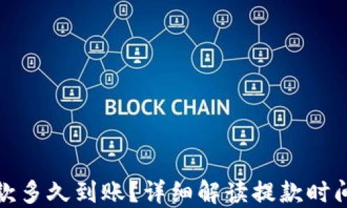 
加密钱包提款多久到账？详细解读提款时间与影响因素