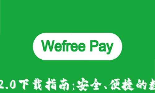 
以太坊钱包2.0下载指南：安全、便捷的数字资产管理