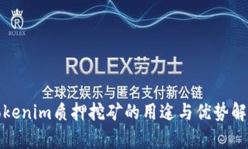 Tokenim质押挖矿的用途与优势解析