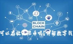 Tokenim钱包可以存放无限币吗？详解数字钱包的存