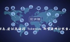 Tokenim 1.0 版本是否停用，主要取决于项目的最新