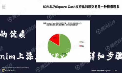 思考一个且的优质

如何在Tokenim上添加OKEx节点：详细步骤与注意事项