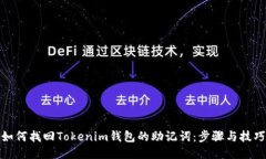 如何找回Tokenim钱包的助记词：步骤与技巧