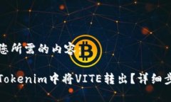 以下是您所需的内容：如何在Tokenim中将VITE转出？