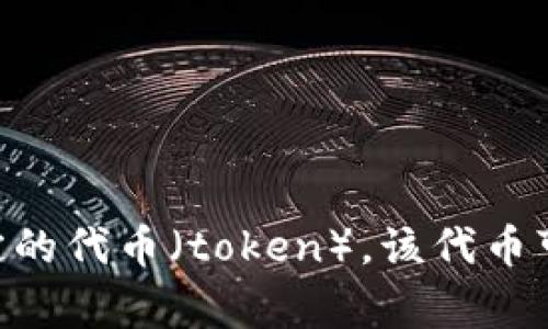 Tokenim不是一个国家，而是一个区块链项目或数字货币的名称。具体而言，它可能代表某个特定的代币（token），该代币可能在特定的平台或生态系统中使用。请提供更多背景信息，以便我能够为您提供更详细的解答。
