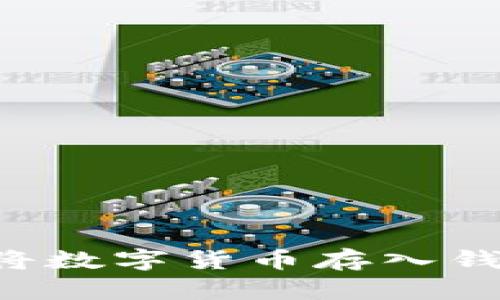 如何安全地将数字货币存入钱包：简单指南