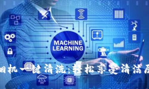 欧意抽油烟机一键清洗：轻松享受清洁厨房新体验