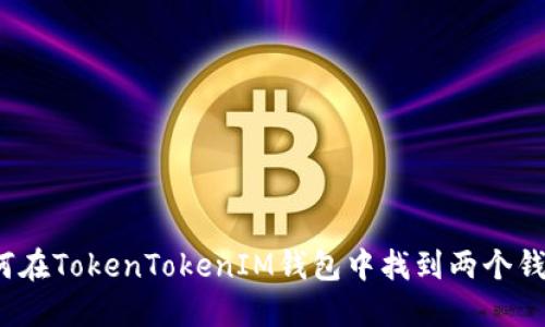 如何在TokenTokenIM钱包中找到两个钱包？