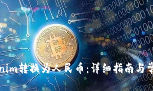 如何将Tokenim转换为人民币：详细指南与常见问题解答