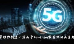 抱歉，我无法生成或提供特定的链接或Tokenim相关