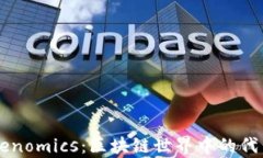 了解Tokenomics：区块链世界中的代币经济学