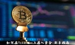 如何在Tokenim上存入资金：新手指南