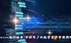 Tokenim海外版本：全球用户