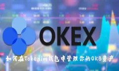 如何在Tokenim钱包中管理你