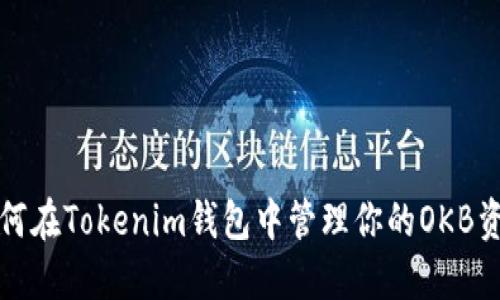 如何在Tokenim钱包中管理你的OKB资产