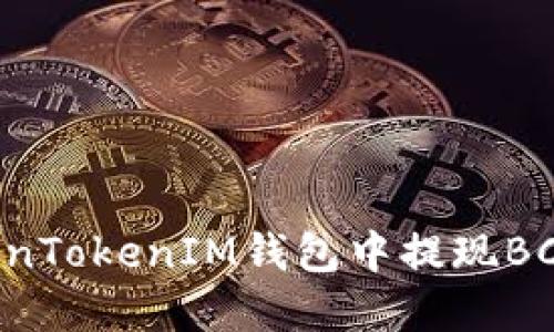 如何在TokenTokenIM钱包中提现BCB:详细指南