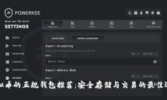 虚拟币的正规钱包推荐：