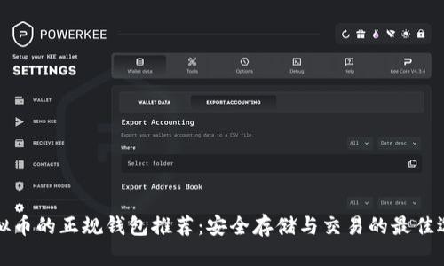 虚拟币的正规钱包推荐：安全存储与交易的最佳选择