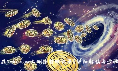 如何在Tokenim上删除转账记录？详细解读与步骤指南