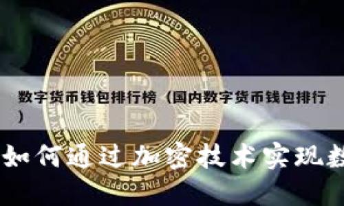 2023年Tokenim6:如何通过加密技术实现数字资产的安全管理