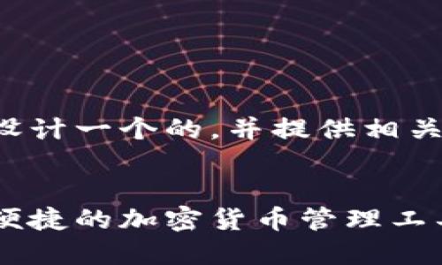 这是一个很好的主题，我将为您设计一个的，并提供相关的关键词，以及内容大纲和问题。


下载比特派钱包官方下载：安全便捷的加密货币管理工具