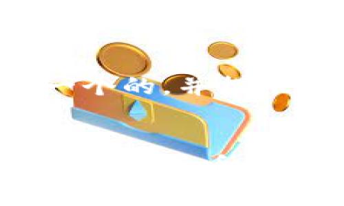 这是一个很好的主题，我将为您设计一个的，并提供相关的关键词，以及内容大纲和问题。


下载比特派钱包官方下载：安全便捷的加密货币管理工具