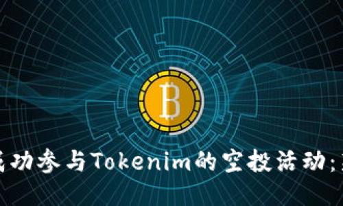 : 如何成功参与Tokenim的空投活动：新手指南
