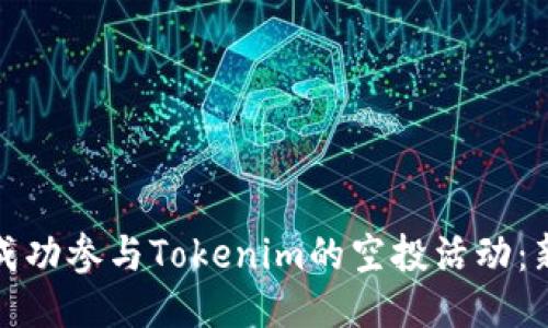 : 如何成功参与Tokenim的空投活动:新手指南