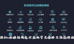 揭秘：区块链钱包被盗的