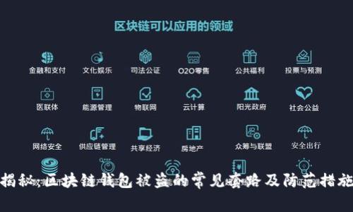 揭秘:区块链钱包被盗的常见套路及防范措施