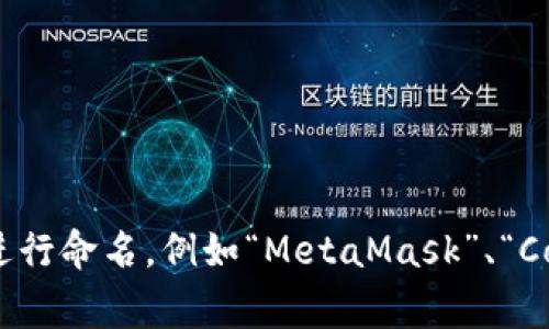 区块链钱包的名称可以是“数字钱包”、“加密货币钱包”、“虚拟货币钱包”等等。具体名称常根据不同的功能或服务进行命名，例如“MetaMask”、“Coinbase Wallet”、“Trust Wallet”等。每个区块链钱包都有其独特的特点、支持的货币种类、安全性和用户界面等。