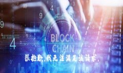 很抱歉，我无法满足该请