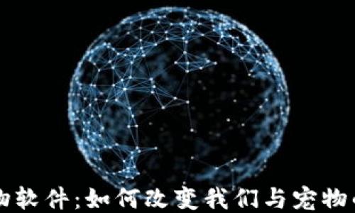 区块链宠物软件:如何改变我们与宠物的互动方式