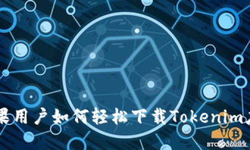 苹果用户如何轻松下载Tokenim应用