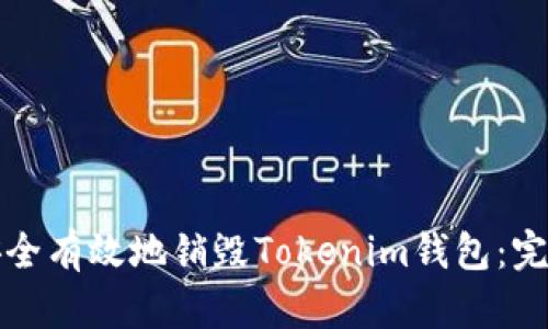 如何安全有效地销毁Tokenim钱包：完整指南