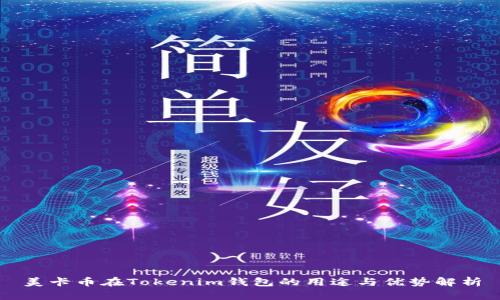 美卡币在Tokenim钱包的用途与优势解析