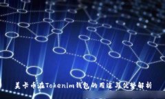 美卡币在Tokenim钱包的用途