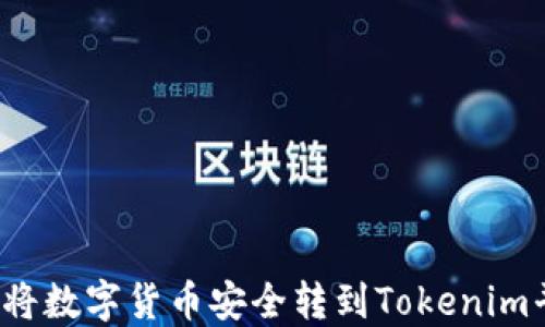 
如何将数字货币安全转到Tokenim平台？