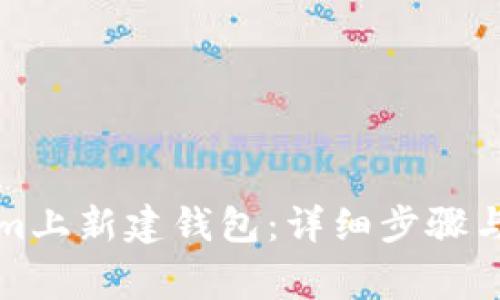 如何在Tokenim上新建钱包：详细步骤与常见问题解答