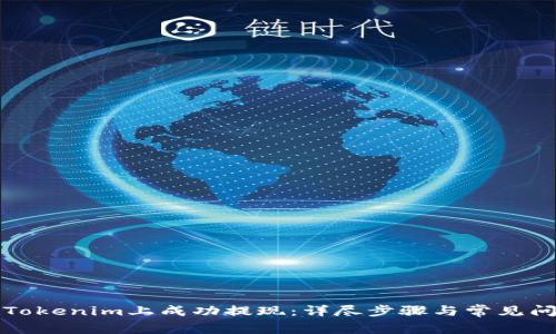 如何在Tokenim上成功提现：详尽步骤与常见问题解答