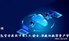 与关键词小狐钱包官方最