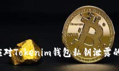 如何应对Tokenim钱包私钥泄露的风险？