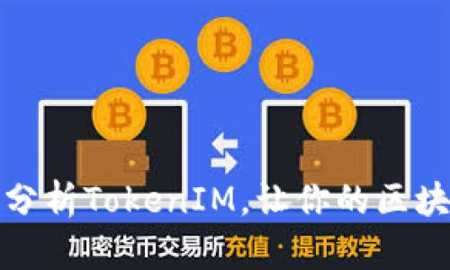 : 如何高效识别和分析TokenIM，让你的区块链项目更具竞争力