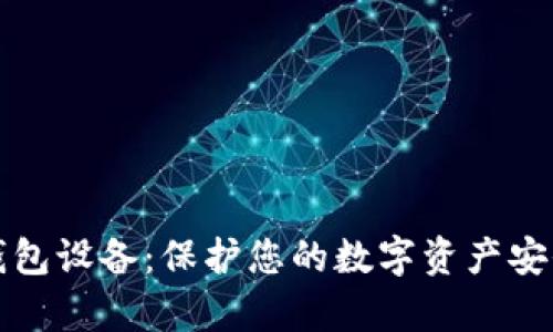 区块链存储钱包设备:保护您的数字资产安全的最佳选择